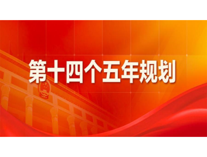 千亿球友会官方网站-千亿球友会(中国)一站式服务官方网站为“十四五”规划建言献策 